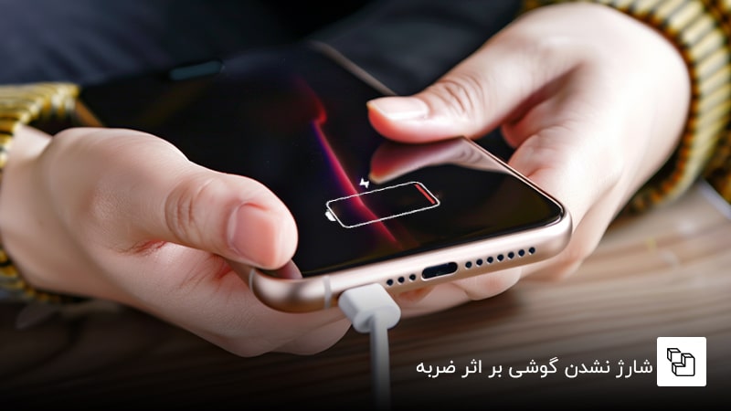 شارژ نشدن گوشی بر اثر ضربه