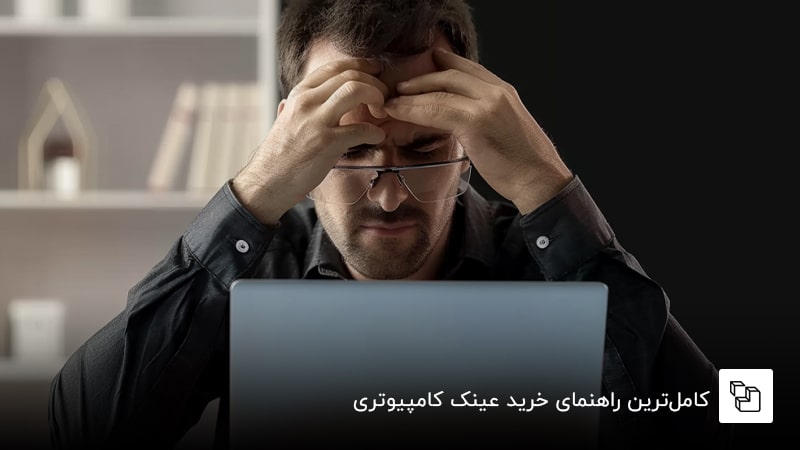  کامل&zwnj;ترین راهنمای خرید عینک کامپیوتری