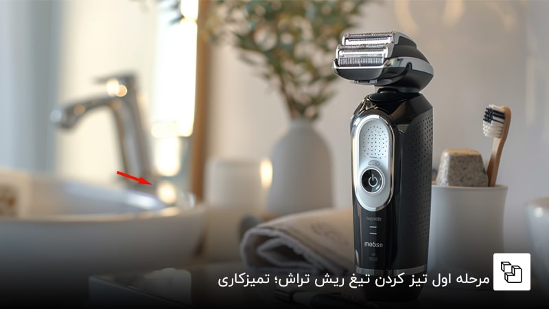 مرحله اول تیز کردن تیغ ریش تراش؛ تمیزکاری