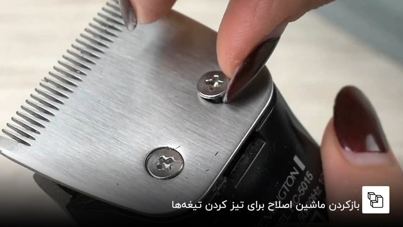 بازکردن ماشین اصلاح برای تیز کردن تیغهها