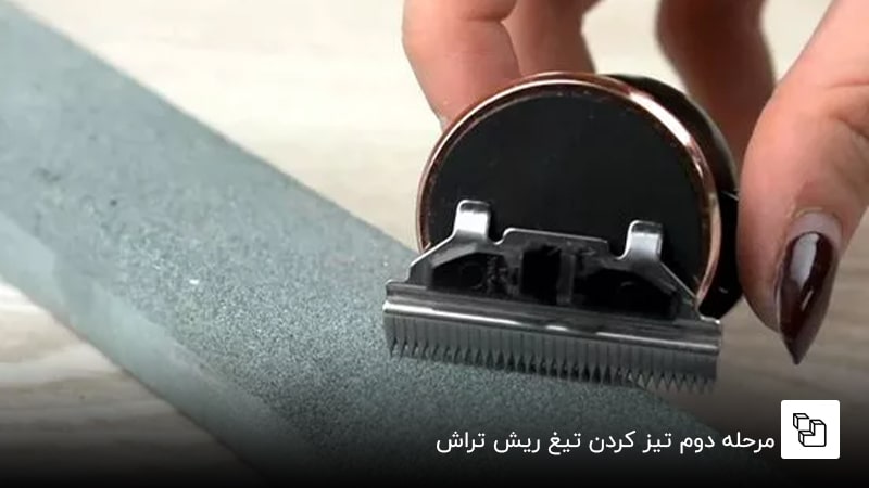 مرحله دوم تیز کردن تیغ ریش تراش