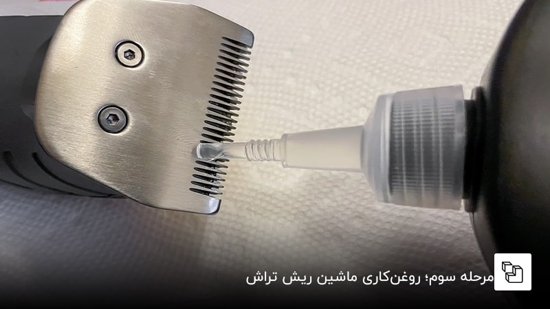 مرحله سوم؛ روغنکاری ماشین ریش تراش