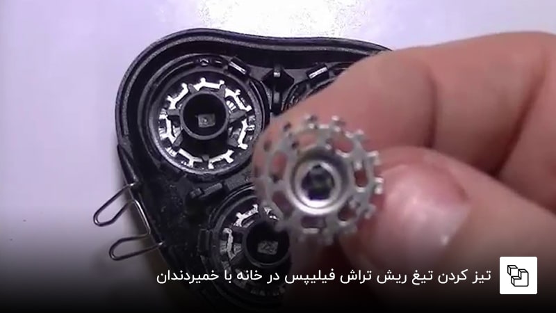 تیز کردن تیغ ریش تراش فیلیپس در خانه با خمیردندان