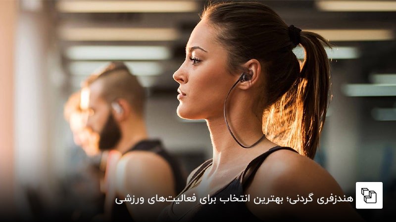  هندزفری گردنی؛ بهترین انتخاب برای فعالیت&zwnj;های ورزشی