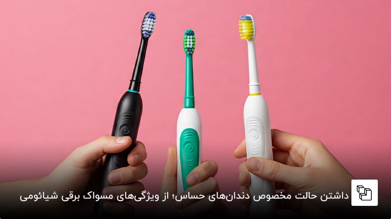 داشتن حالت مخصوص دندان&zwnj;های حساس؛ از ویژگی&zwnj;های مسواک برقی شیائومی
