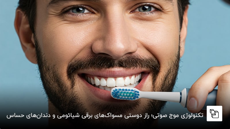 تکنولوژی موج صوتی؛ راز دوستی مسواک&zwnj;های برقی شیائومی و دندان&zwnj;های حساس