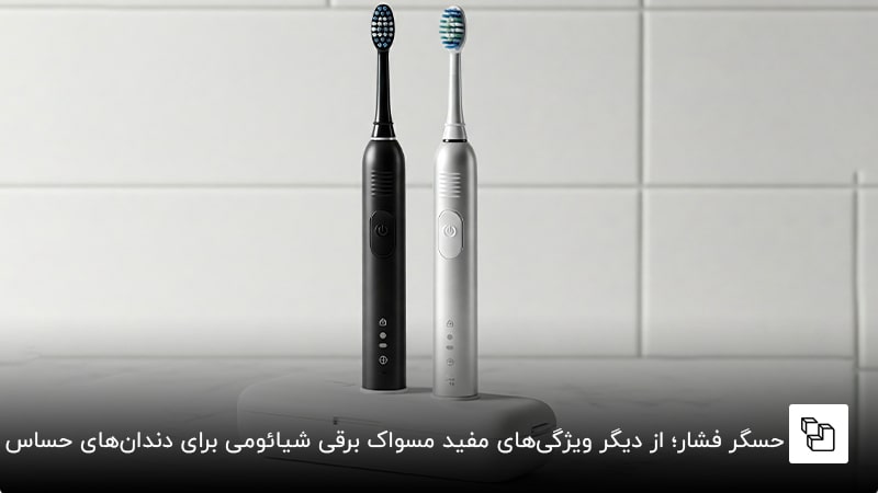 حسگر فشار؛ از دیگر ویژگی&zwnj;های مفید مسواک برقی شیائومی برای دندان&zwnj;های حساس