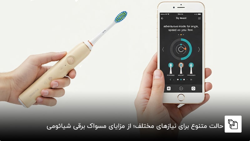 حالت متنوع برای نیازهای مختلف؛ از مزایای مسواک برقی شیائومی