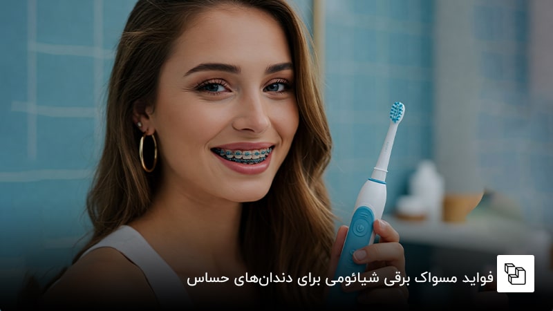 فواید مسواک برقی شیائومی برای دندان&zwnj;های حساس