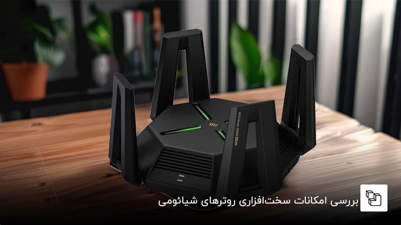 بررسی امکانات سخت&zwnj;افزاری روترهای شیائومی