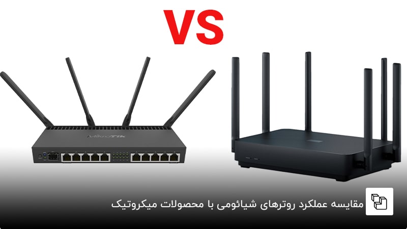 مقایسه عملکرد روترهای شیائومی با محصولات میکروتیک