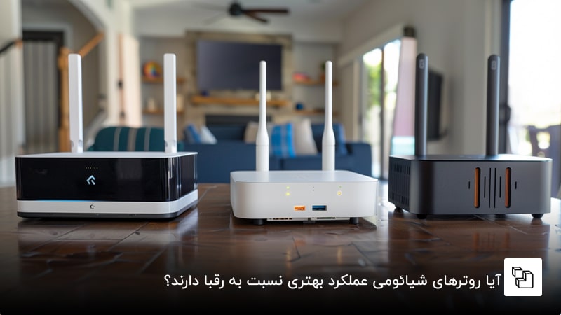 آیا روترهای شیائومی عملکرد بهتری نسبت به رقبا دارند؟