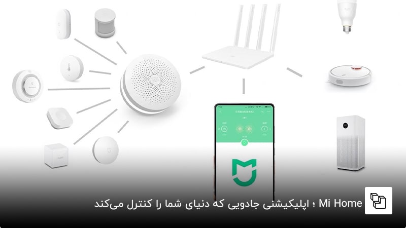 Mi Home؛ اپلیکیشنی جادویی که دنیای شما را کنترل می&zwnj;کند