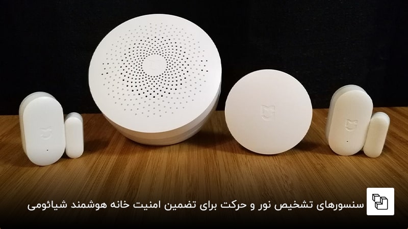 سنسورهای تشخیص نور و حرکت برای تضمین امنیت خانه هوشمند شیائومی