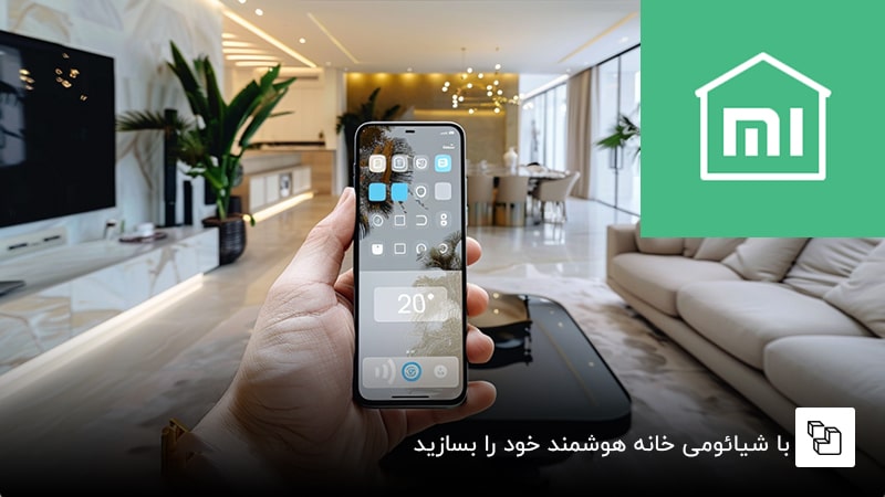  با شیائومی خانه هوشمند خود را بسازید