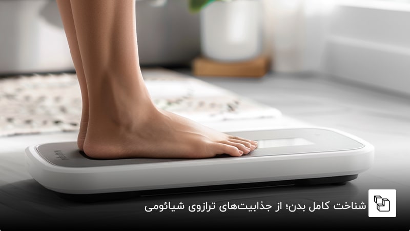  شناخت کامل بدن؛ از جذابیت&zwnj;های ترازوی شیائومی