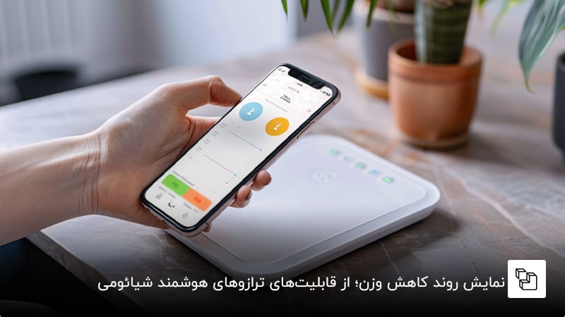  نمایش روند کاهش وزن؛ از قابلیت&zwnj;های ترازوهای هوشمند شیائومی