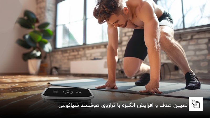 تعیین هدف و افزایش انگیزه با ترازوی هوشمند شیائومی