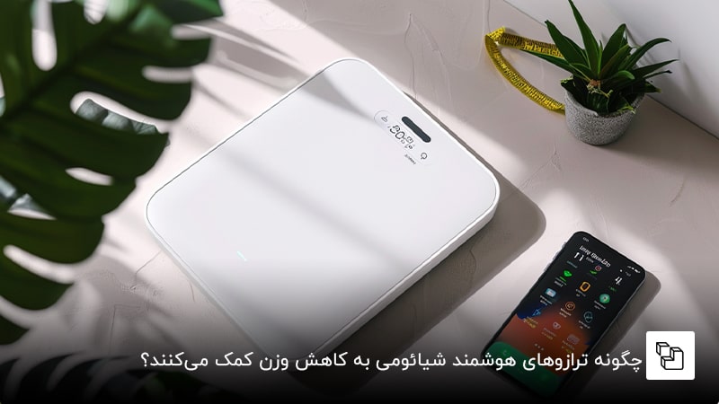 چگونه ترازوهای هوشمند شیائومی به کاهش وزن کمک می&zwnj;کنند؟