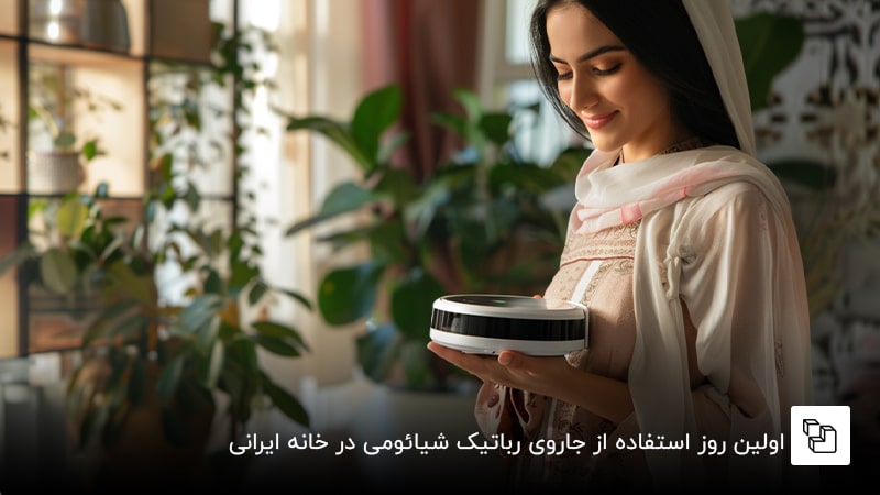  اولین روز استفاده از جاروی رباتیک شیائومی در خانه ایرانی