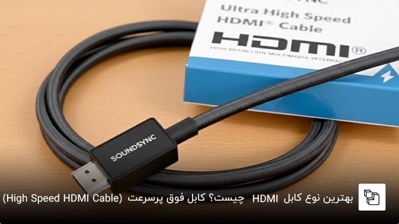بهترین نوع کابلhdmi چیست؟ کابل فوق پرسرعت