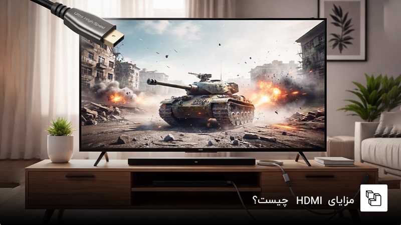 مزایایhdmi چیست؟