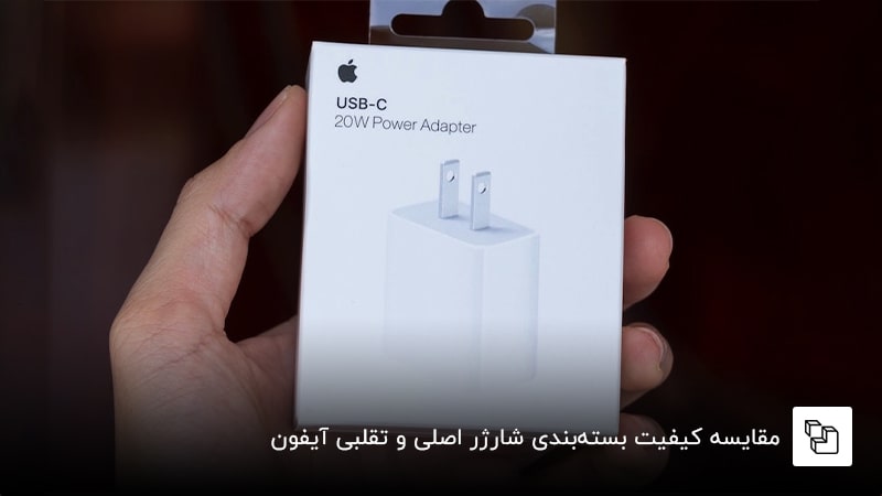 مقایسه کیفیت بسته&zwnj;بندی شارژر اصلی و تقلبی آیفون