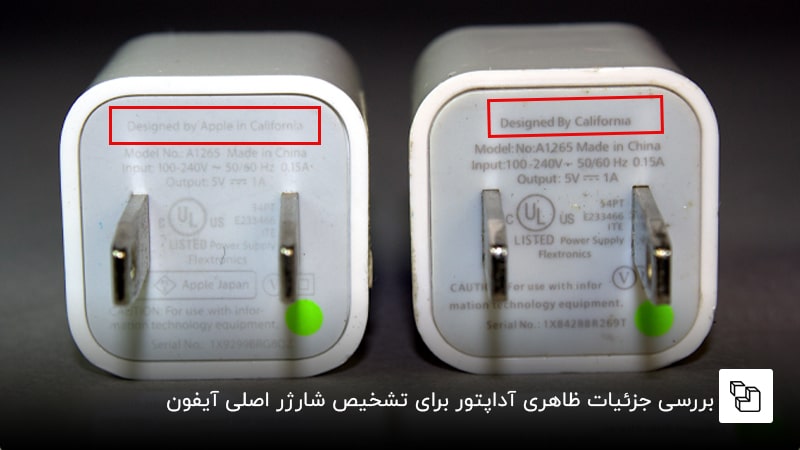 بررسی جزئیات ظاهری آداپتور برای تشخیص شارژ اصلی آیفون