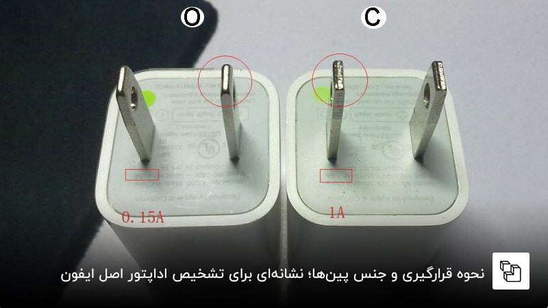نحوه قرارگیری و جنس پین&zwnj;ها؛ نشانه&zwnj;ای برای تشخیص اداپتور اصل ایفون