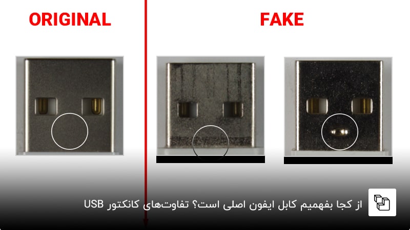 از کجا بفهمیم کابل ایفون اصلی است؟ تفاوت&zwnj;های کانکتور USB