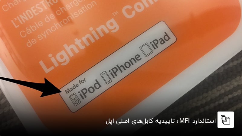  استاندارد MFi ؛ تاییدیه کابل&zwnj;های اصلی اپل