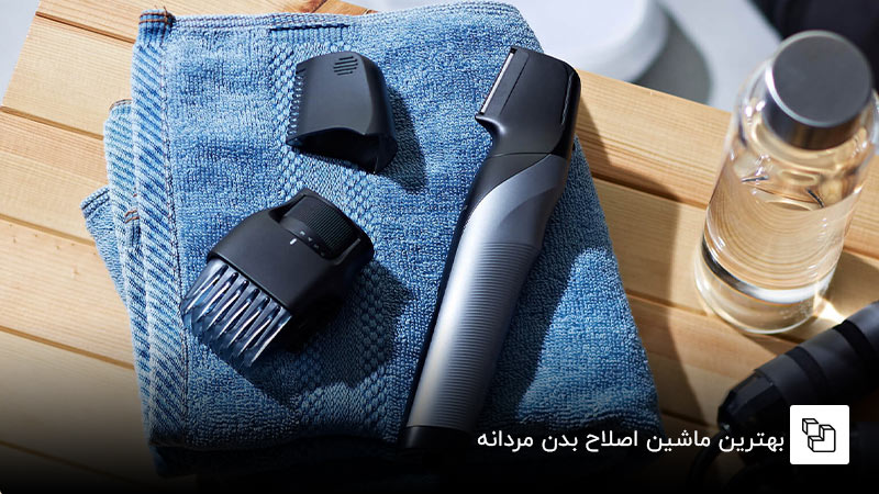 بهترین ماشین اصلاح بدن مردانه
