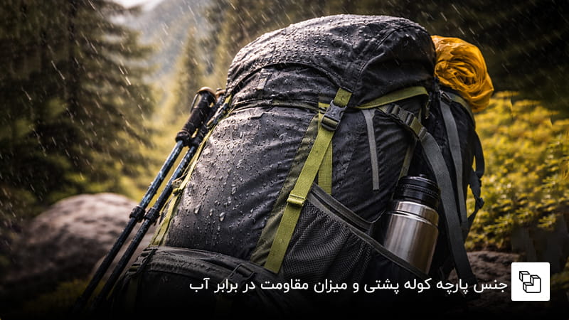 ؛ از مشخصات کوله پشتی کوهنوردی خوب جنس پارچه کوله پشتی و میزان مقاومت در برابر آب