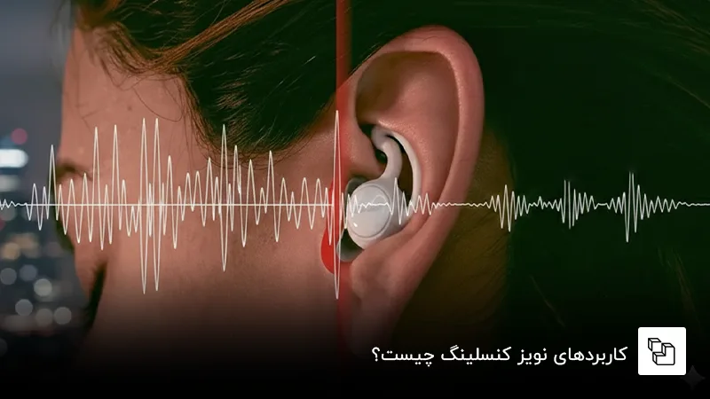 کاربردهای نویز کنسلینگ چیست؟
