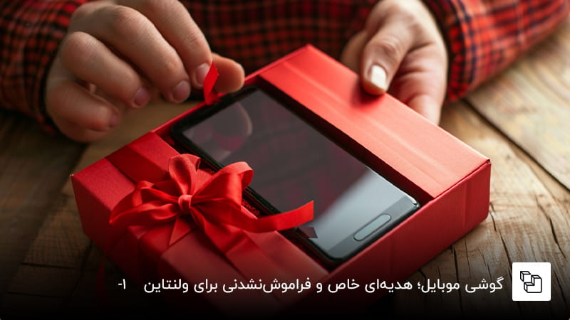 گوشی موبایل؛ هدیه&zwnj;ای خاص و فراموش&zwnj;نشدنی برای ولنتاین 