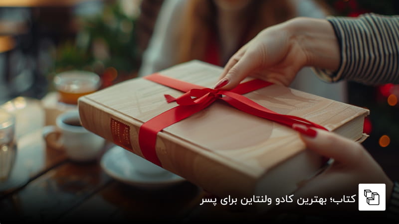 کتاب؛ بهترین کادو ولنتاین برای پسر