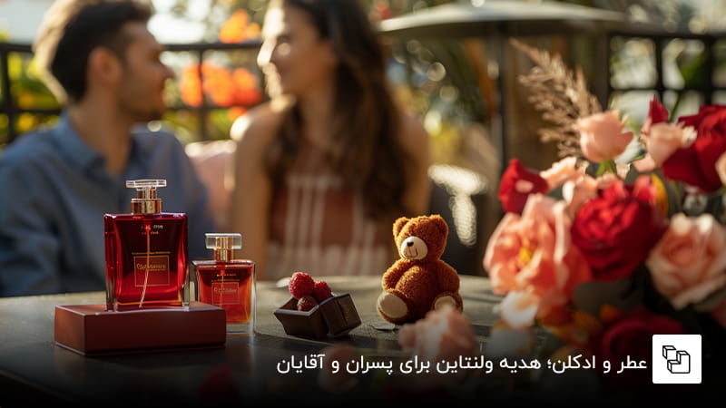 عطر و ادکلن؛ هدیه&zwnj; ولنتاین برای پسران و آقایان