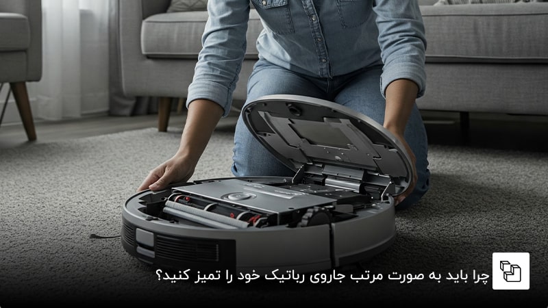 چرا باید به صورت مرتب جاروی رباتیک خود را تمیز کنید؟  &nbsp;