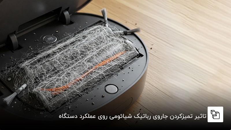 تاثیر تمیزکردن جاروی رباتیک شیائومی روی عملکرد دستگاه
