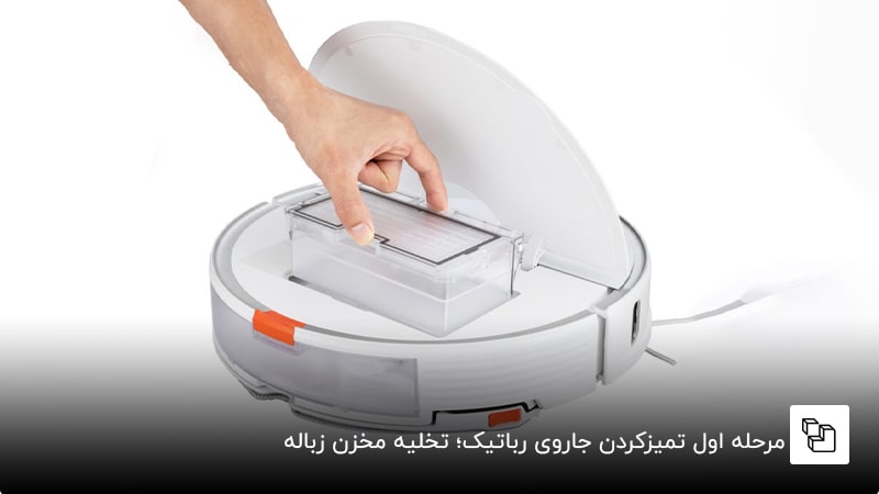 مرحله اول تمیزکردن جاروی رباتیک؛ تخلیه مخزن زباله