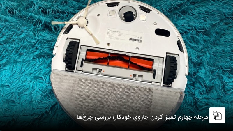 مرحله چهارم تمیز کردن جاروی خودکار؛ بررسی چرخ&zwnj;ها