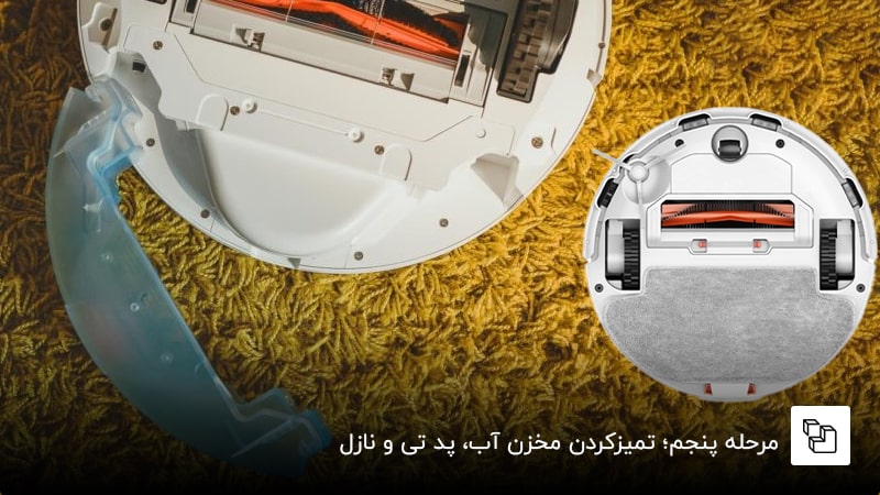 مرحله پنجم؛ تمیزکردن مخزن آب، پد تی و نازل