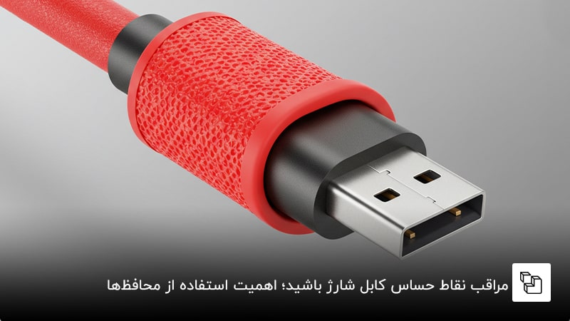مراقب نقاط حساس کابل شارژ باشید؛ اهمیت استفاده از محافظها
