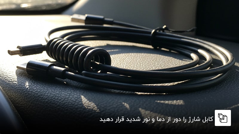 کابل شارژ را دور از دما و نور شدید قرار دهید