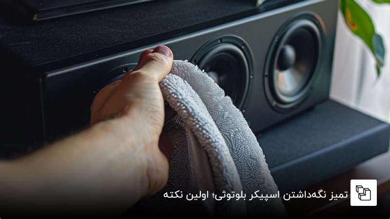 تمیز نگه&zwnj;داشتن اسپیکر بلوتوثی؛ اولین نکته  &nbsp;