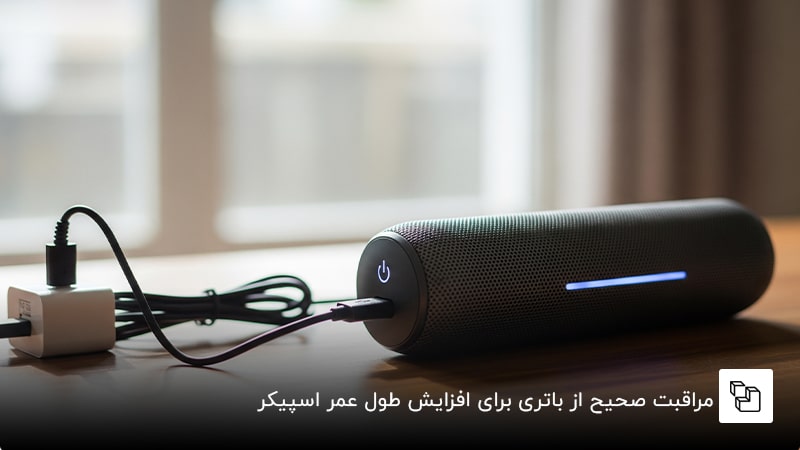  مراقبت صحیح از باتری برای افزایش طول عمر اسپیکر