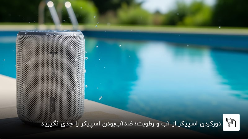  دورکردن اسپیکر از آب و رطوبت؛ ضدآب&zwnj;بودن اسپیکر را جدی نگیرید