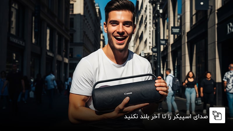 صدای اسپیکر را تا آخر بلند نکنید