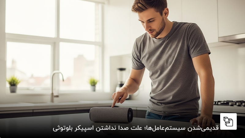  قدیمی&zwnj;شدن سیستم&zwnj;عامل&zwnj;ها؛ علت صدا نداشتن اسپیکر بلوتوثی