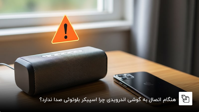هنگام اتصال به گوشی اندرویدی چرا اسپیکر بلوتوثی صدا ندارد؟ 7 راهکار تضمینی
